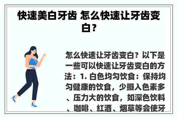 快速美白牙齿 怎么快速让牙齿变白？